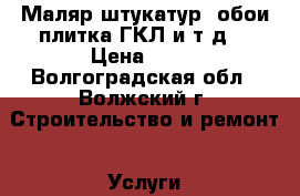 Маляр штукатур( обои,плитка,ГКЛ и т.д) › Цена ­ 70 - Волгоградская обл., Волжский г. Строительство и ремонт » Услуги   . Волгоградская обл.